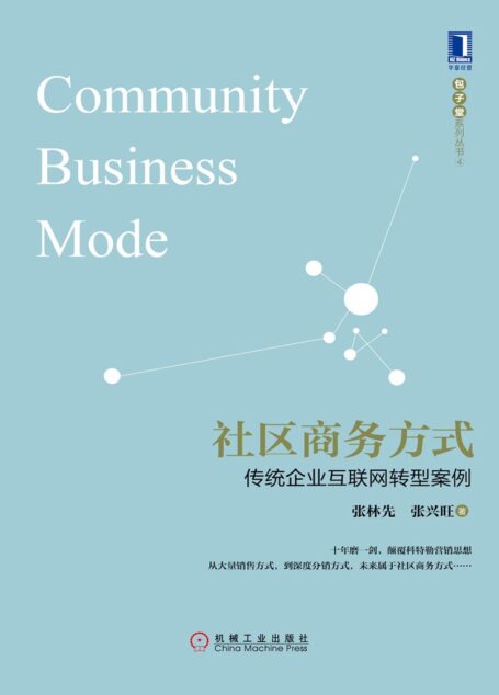社区商务方式:传统企业互联网转型案例