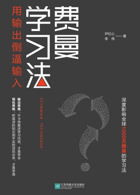 费曼学习法:用输出倒逼输入