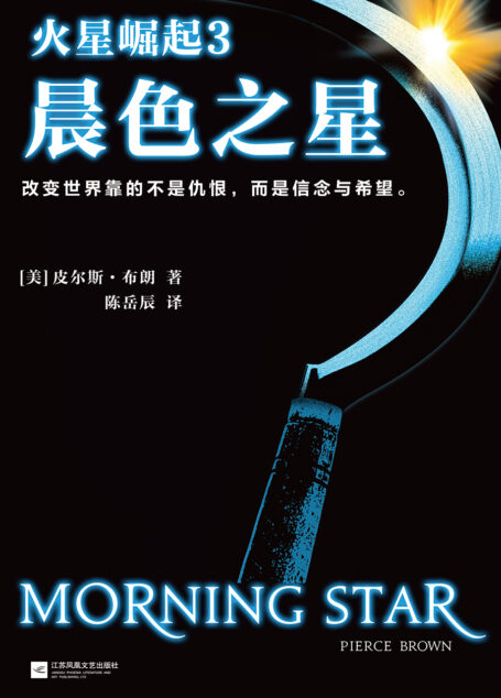 火星崛起. 3, 晨色之星