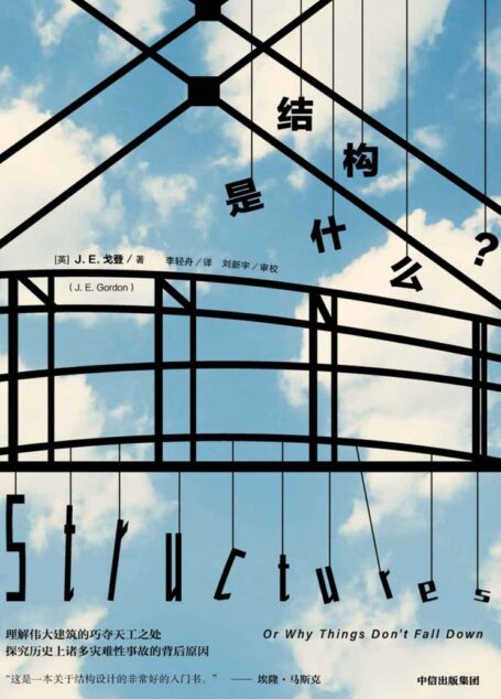 结构是什么？（畅销40年不衰的企鹅经典，特斯拉CEO、硅谷钢铁侠埃隆·马斯克推荐读物）