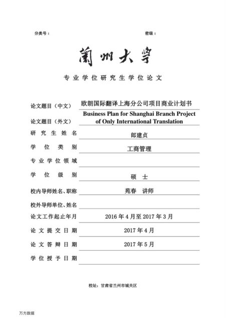 郎建贞. 欧朗国际翻译上海分公司项目商业计划书[D].兰州大学,2017.