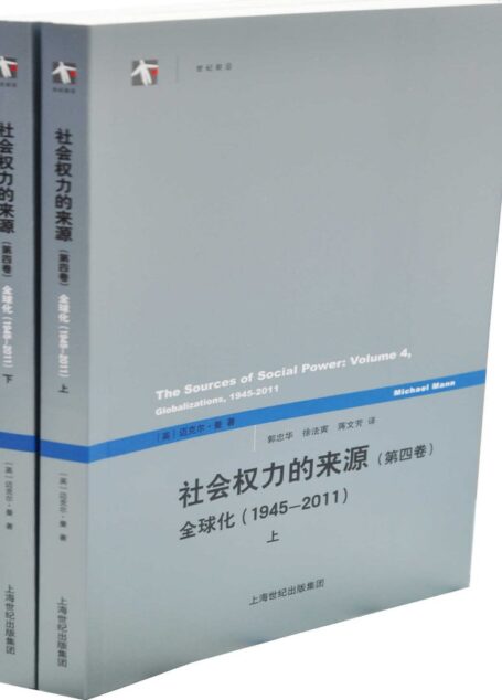 社会权力的来源（第四卷）——全球化（1945-2011） (世纪前沿)