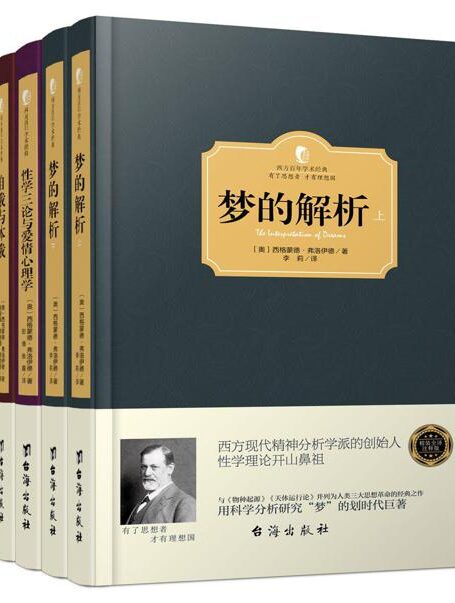 弗洛伊德心理学经典著作(套装共5册) (西方百年学术经典)