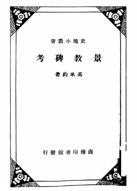 景教碑考
