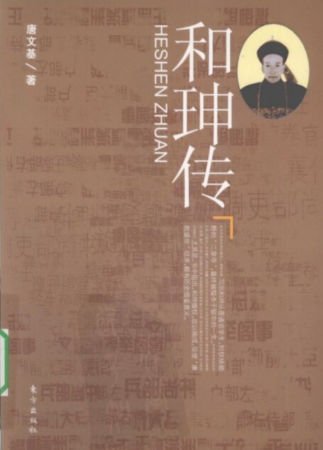 和珅传