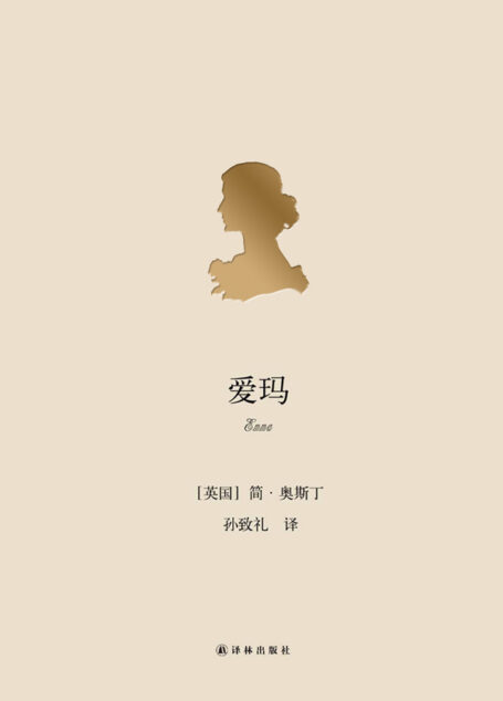 简·奥斯丁小说全集 爱玛