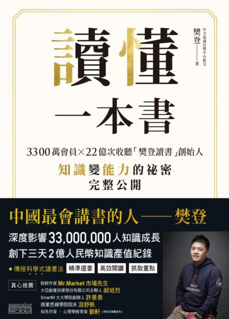 讀懂一本書：3300萬會員、22億次收聽「樊登讀書」創始人知識變能力的祕密完整公開
