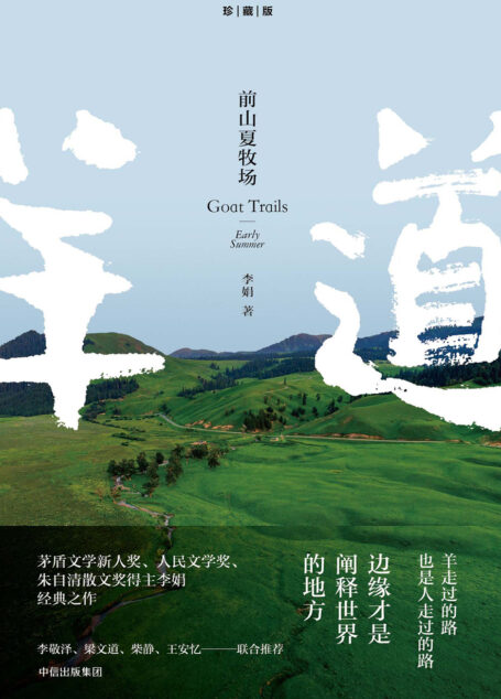 前山夏牧场