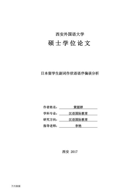 黄丽婷. 日本留学生副词作状语语序偏误分析[D].西安外国语大学,2017.