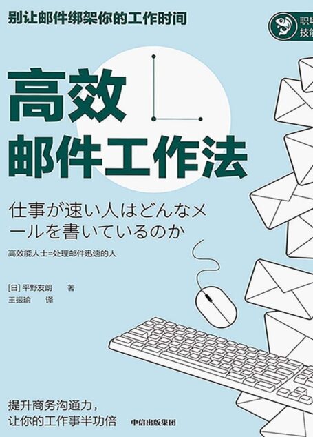 高效邮件工作法