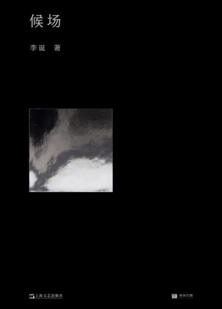 李诞 – 候场 (2020-11,上海文艺出版社)9787532178018