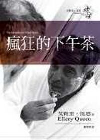 瘋狂下午茶