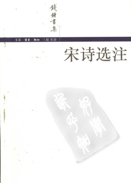 钱锺书集 宋诗选注