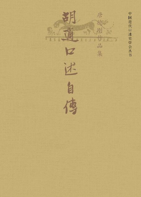 胡适口述自传