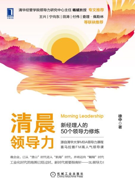 清晨领导力:新经理人的50个领导力修炼(源自清华大学MBA领导力课程,喜马拉雅FM高人气领导课,《领导梯队》落地的实战手册)