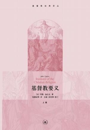 基督教要义