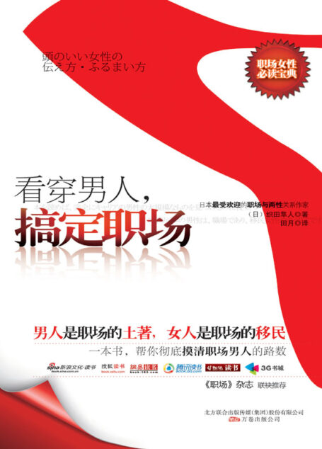 看穿男人,搞定职场