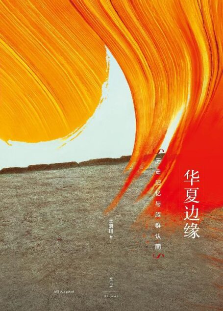 华夏边缘：历史记忆与族群认同 【著名历史人类学家王明珂成名作，理解中国历史与民族的关键读本；从边缘视角解读族群现象，人文社科必读经典，畅销二十年，全新修订再版】