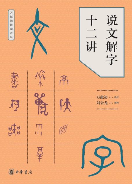 说文解字十二讲 (中华书局出品)