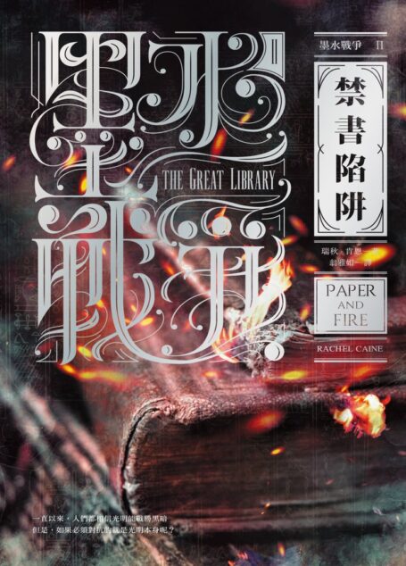 墨水戰爭2:禁書陷阱