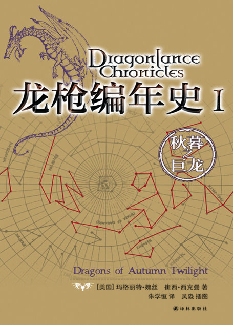 龙枪编年史Ⅰ:秋暮之巨龙