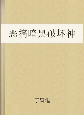 恶搞暗黑破坏神