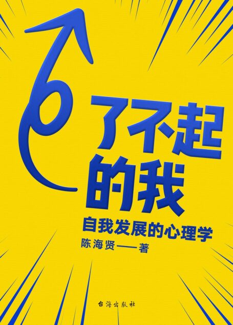 了不起的我：自我发展的心理学