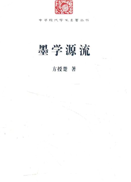 中华现代学术名著丛书0622 [中]方授楚-墨学源流（哲学宗教130，商务印书馆2015）