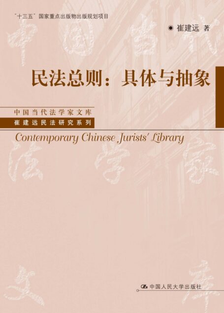民法总则:具体与抽象