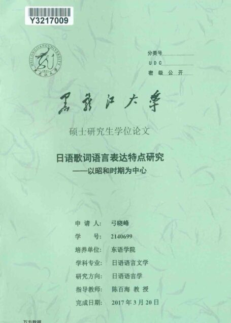 弓晓峰. 日语歌词语言表达特点研究[D].黑龙江大学,2017.