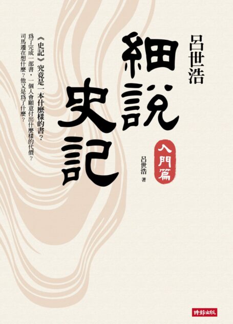 呂世浩細說史記:入門篇