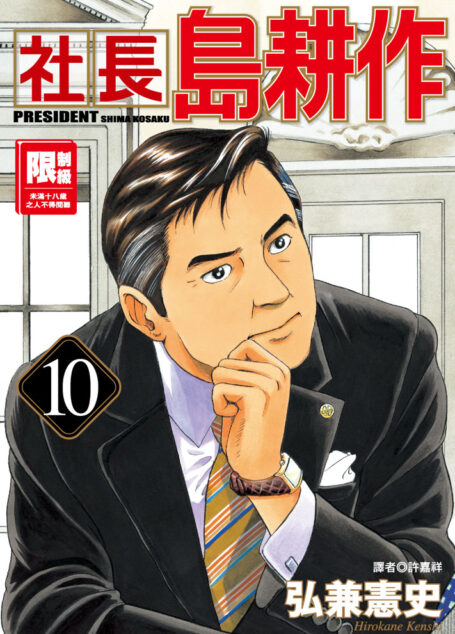社長島耕作-10