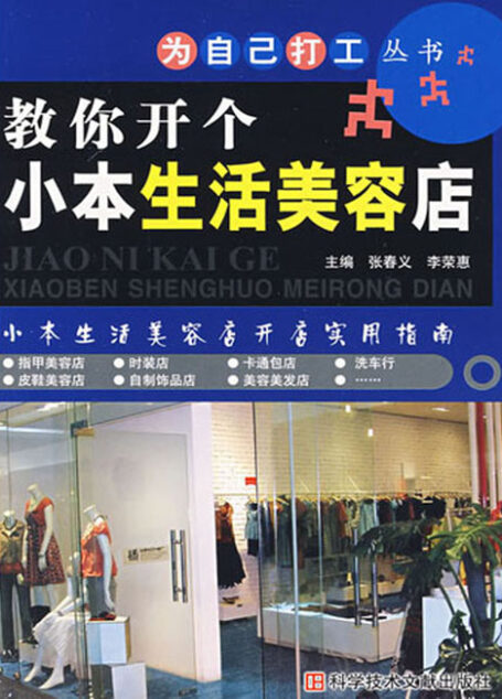教你开个小本生活美容店为自己打工丛书