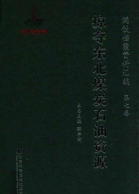 满铁档案资料汇编  第7卷  掠夺东北煤炭石油资源