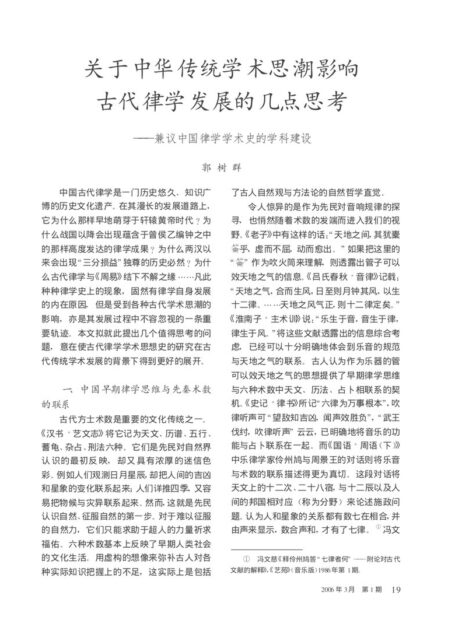 关于中华传统学术思潮影响古代律学发展的几点思考——兼议中国律学学术史的学科建设