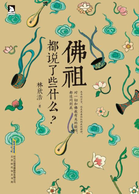 佛祖都说了些什么?