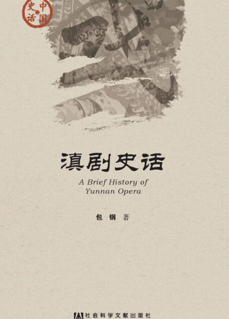 滇剧史话