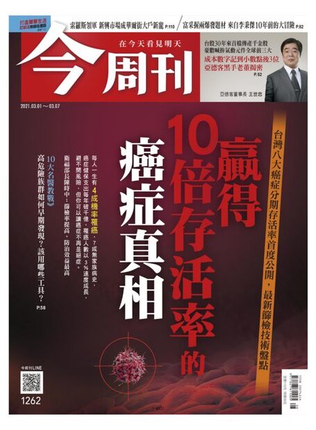 今周刊 20210301 [第1262期]贏得10倍存活率的癌症真相