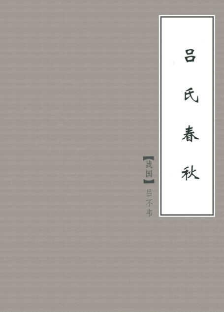 吕氏春秋