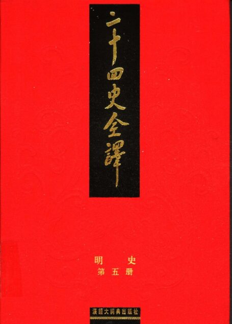 二十四史全译 明史 第五册