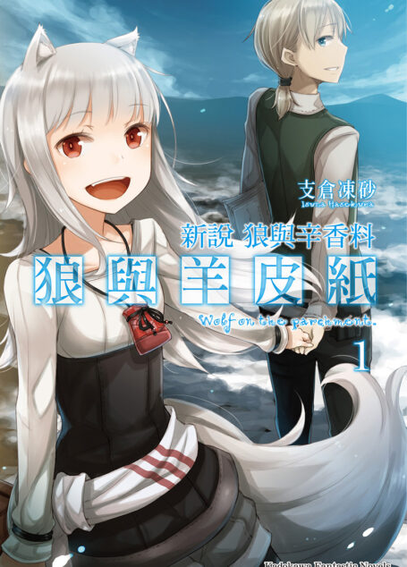 狼与辛香料新说 狼与羊皮纸1