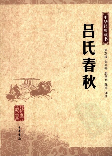 吕氏春秋