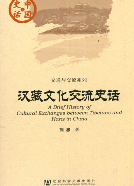 汉藏文化交流史话