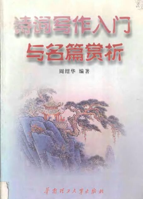 诗词写作入门与名篇赏析