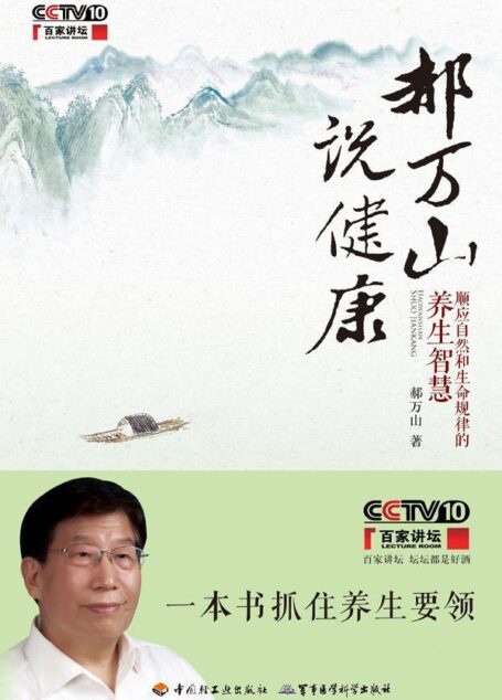 郝萬山說健康:順應自然和生命規律的養生智慧