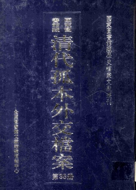 国家图书馆藏清代孤本外交档案 第35册