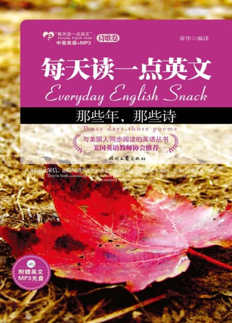 那些年,那些诗:英汉对照