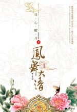 凤舞大清Ⅱ(大结局)