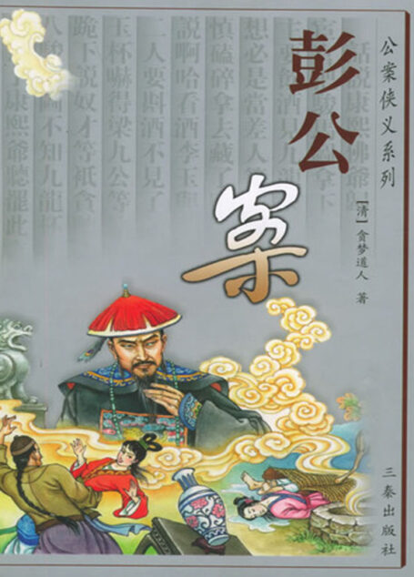 彭公案
