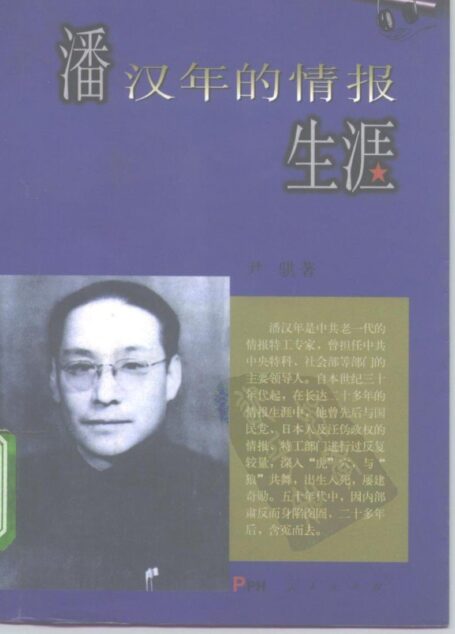 潘汉年的情报生涯